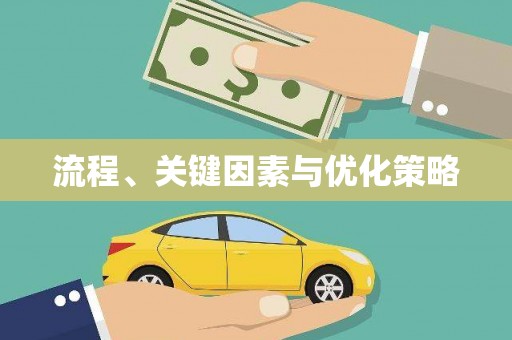 章丘流程、关键因素与优化策略