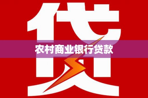 章丘农村商业银行贷款
