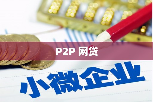 章丘P2P 网贷