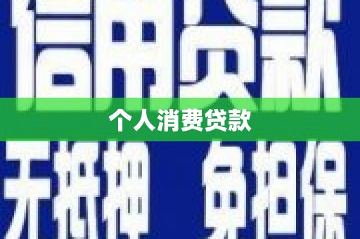 章丘个人消费贷款