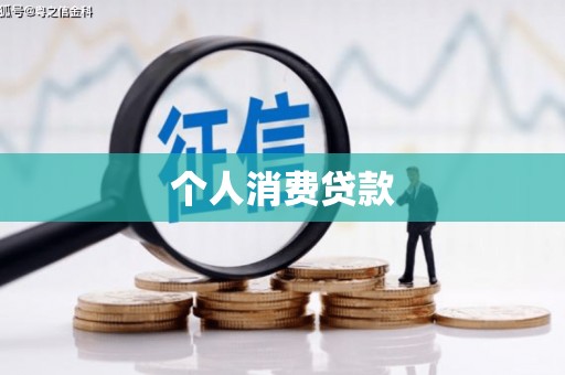 章丘个人消费贷款