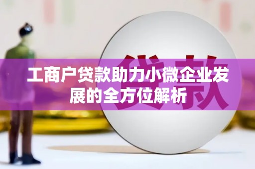 章丘工商户贷款助力小微企业发展的全方位解析