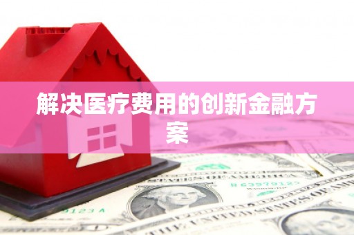 章丘解决医疗费用的创新金融方案