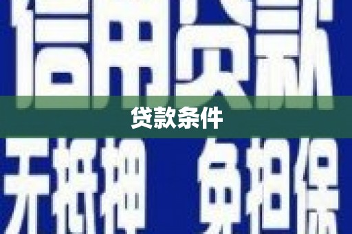 章丘贷款条件