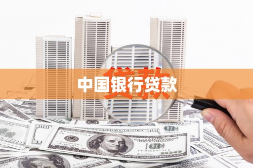 章丘中国银行贷款