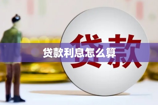 章丘贷款利息怎么算