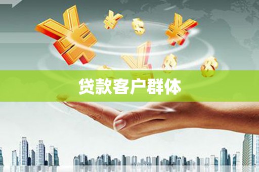 章丘贷款客户群体