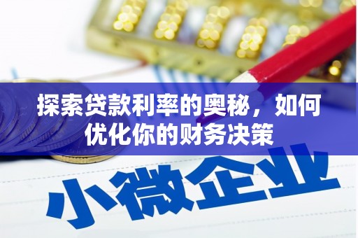章丘探索贷款利率的奥秘，如何优化你的财务决策