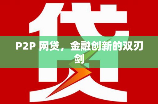 章丘P2P 网贷，金融创新的双刃剑