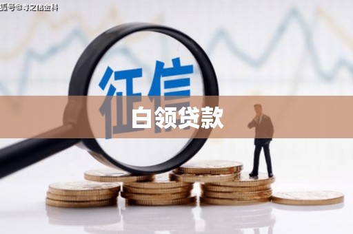 章丘白领贷款