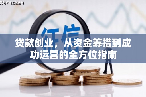 章丘贷款创业，从资金筹措到成功运营的全方位指南