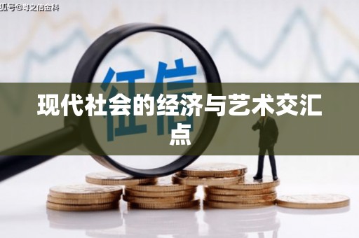 章丘现代社会的经济与艺术交汇点