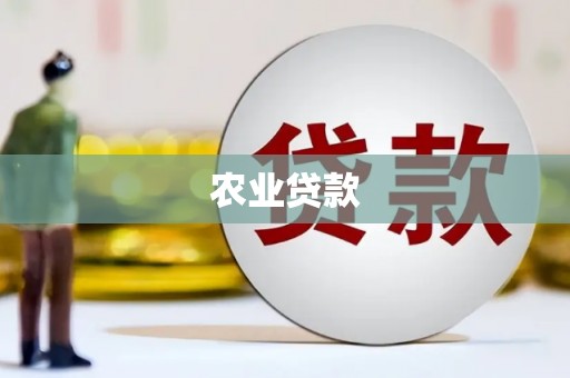 章丘农业贷款
