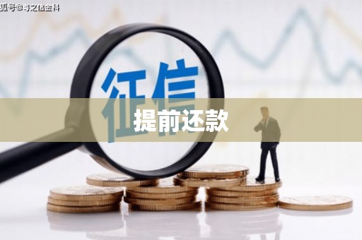 章丘提前还款