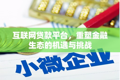章丘互联网贷款平台，重塑金融生态的机遇与挑战