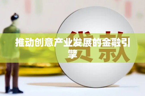 章丘推动创意产业发展的金融引擎