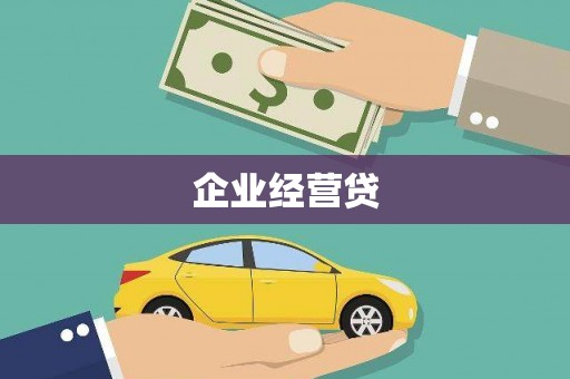 章丘企业经营贷