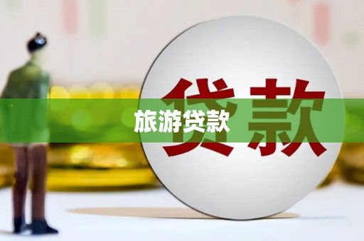章丘旅游贷款
