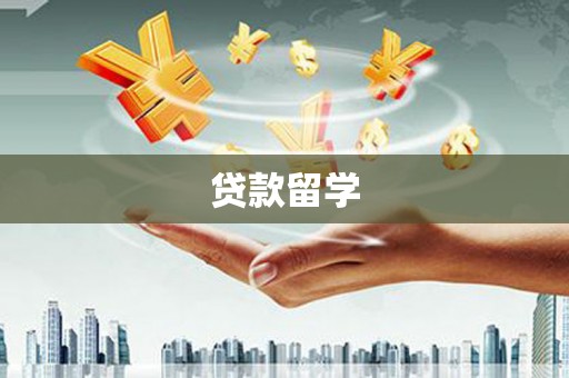 章丘贷款留学