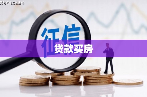 章丘贷款买房