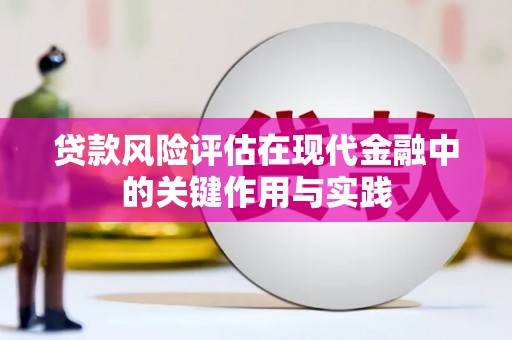 章丘贷款风险评估在现代金融中的关键作用与实践