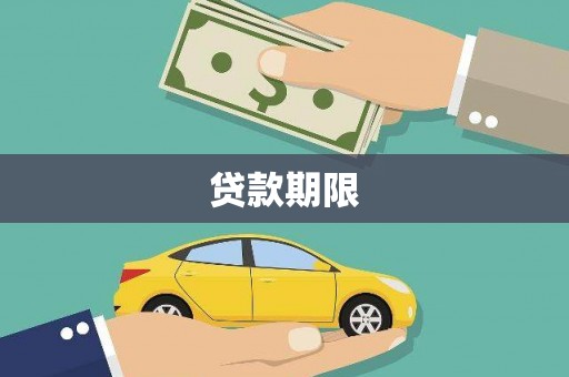 章丘贷款期限