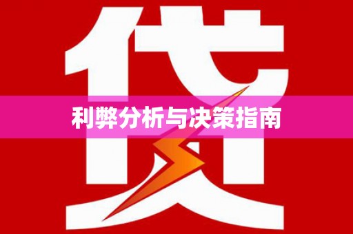 章丘利弊分析与决策指南