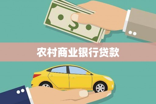 章丘农村商业银行贷款