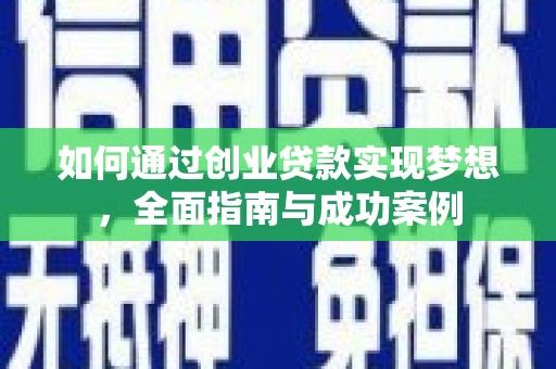 章丘如何通过创业贷款实现梦想，全面指南与成功案例
