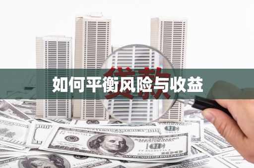 章丘如何平衡风险与收益