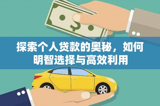 章丘探索个人贷款的奥秘，如何明智选择与高效利用