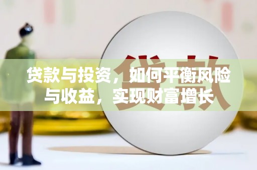 章丘贷款与投资，如何平衡风险与收益，实现财富增长