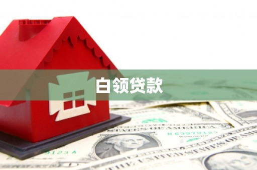 章丘白领贷款