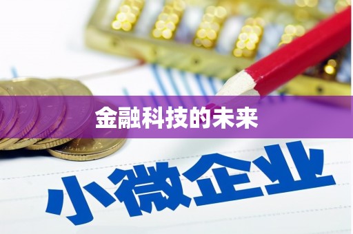 章丘金融科技的未来