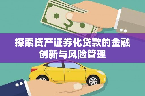章丘探索资产证券化贷款的金融创新与风险管理