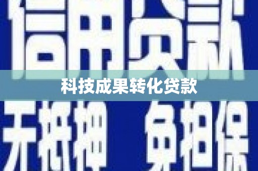 章丘科技成果转化贷款