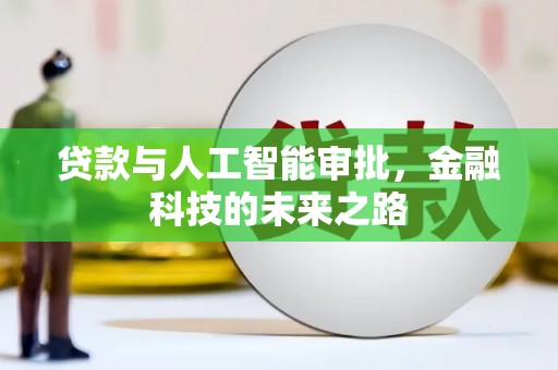 章丘贷款与人工智能审批，金融科技的未来之路