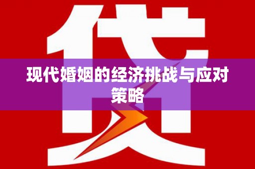 章丘现代婚姻的经济挑战与应对策略