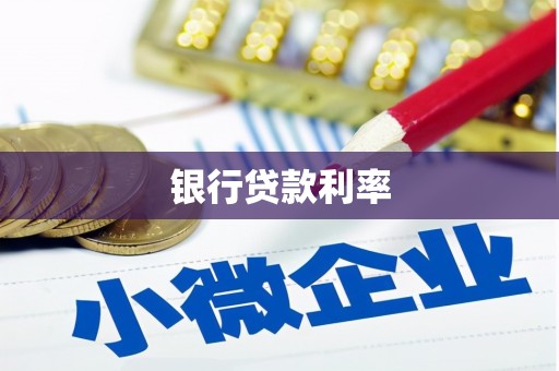 章丘银行贷款利率