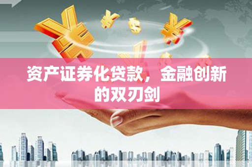 章丘资产证券化贷款，金融创新的双刃剑