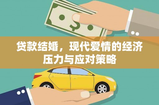 章丘贷款结婚，现代爱情的经济压力与应对策略