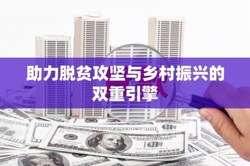章丘助力脱贫攻坚与乡村振兴的双重引擎