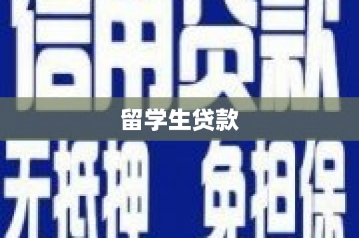 章丘留学生贷款