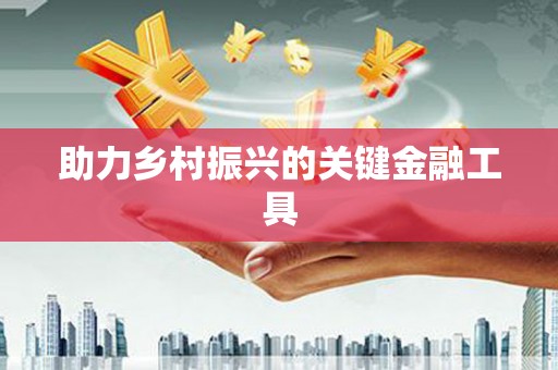 章丘助力乡村振兴的关键金融工具