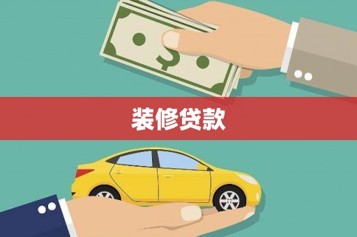 章丘装修贷款
