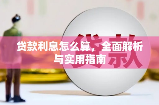 章丘贷款利息怎么算，全面解析与实用指南