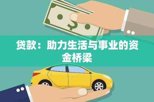章丘贷款：助力生活与事业的资金桥梁