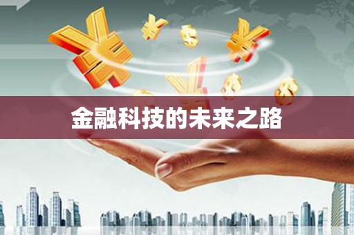 章丘金融科技的未来之路