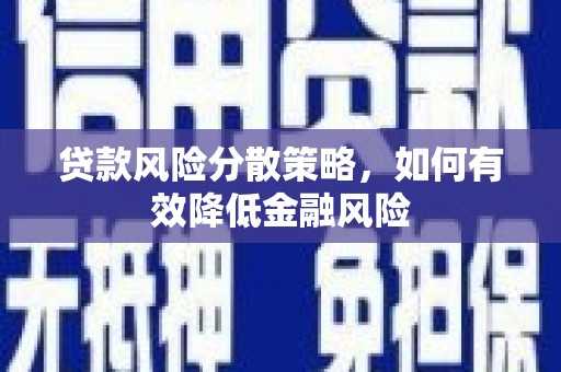 章丘贷款风险分散策略，如何有效降低金融风险