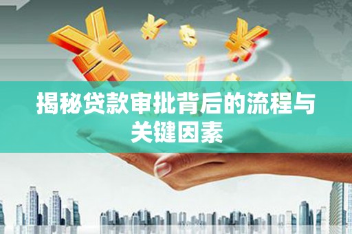 章丘揭秘贷款审批背后的流程与关键因素
